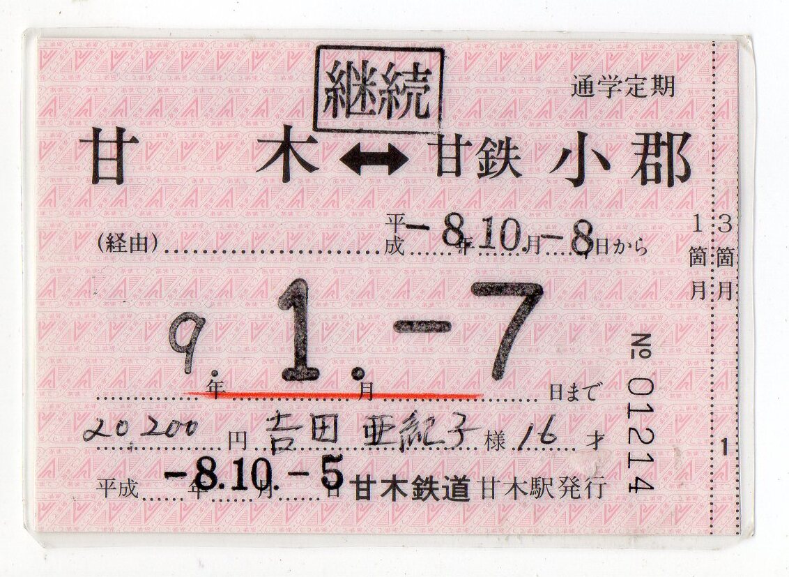 甘木鉄道　甘木駅　甘鉄小郡ゆき　継続用通学定期券　平成08/10/05