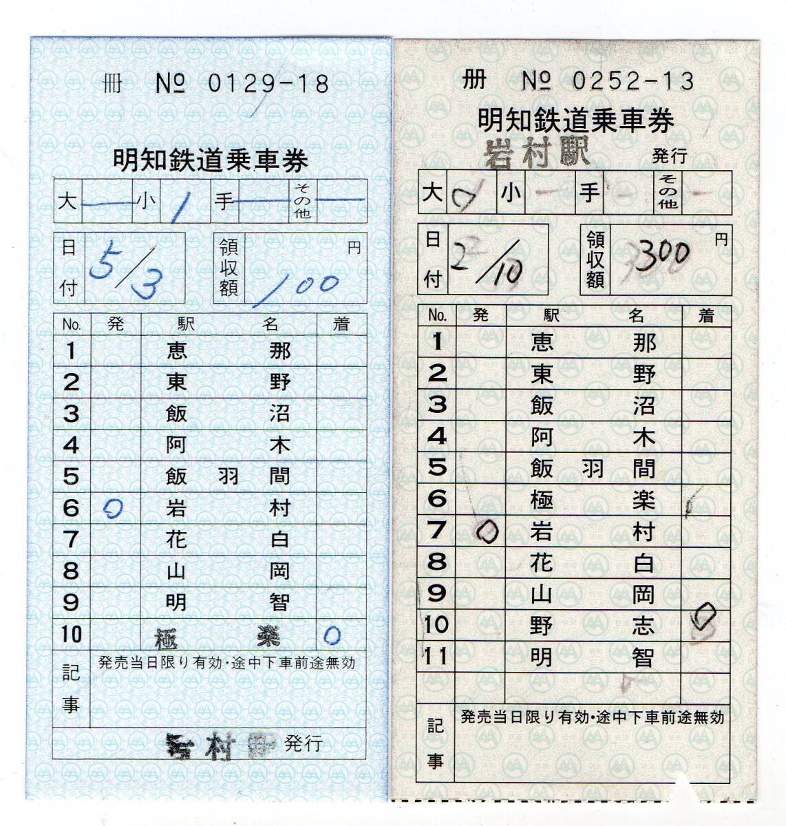 明知鉄道　岩村駅　常備軟券社線内乗車券２枚セット