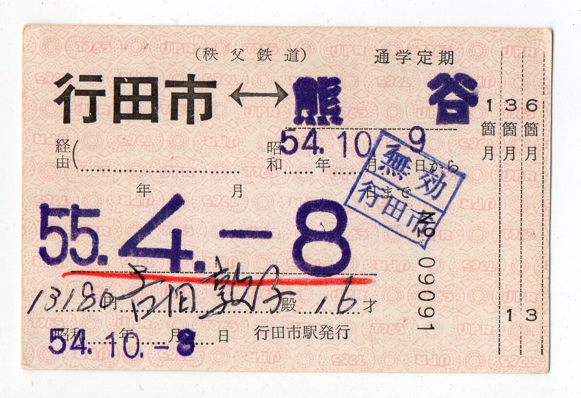 秩父鉄道　行田市駅　熊谷ゆき　常備軟券通学定期券　54/10/08