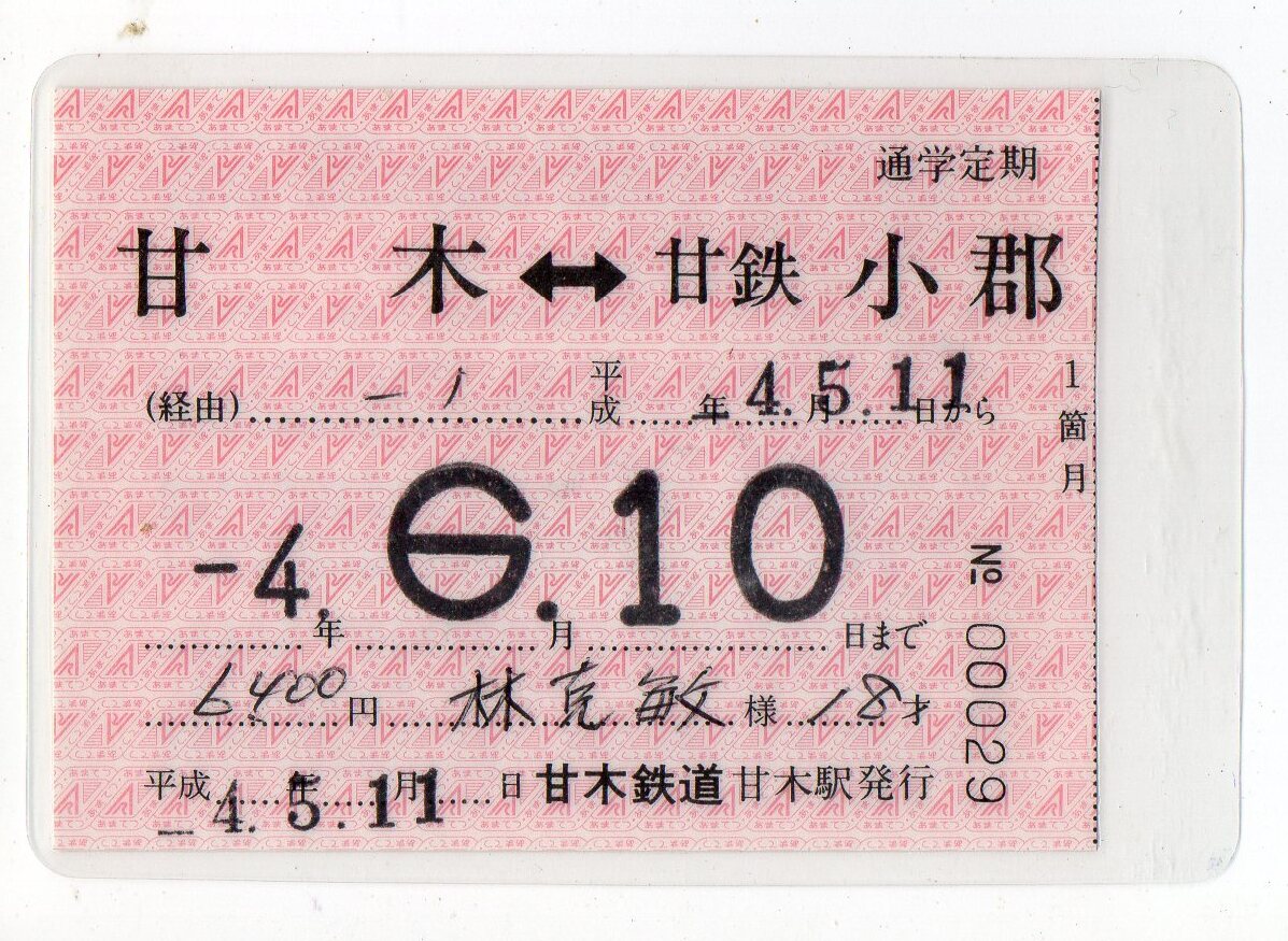 甘木鉄道　甘木駅　甘鉄小郡ゆき　通学定期券　平成04/05/11
