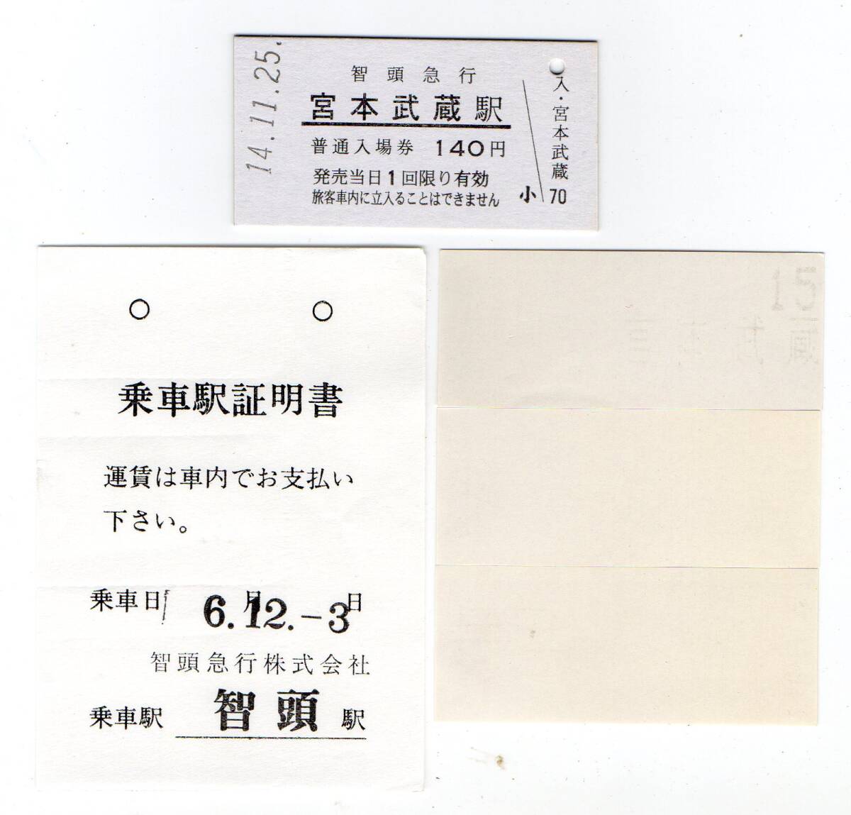 智頭急行　宮本武蔵駅Ａ型硬券入場券＋智頭駅乗車駅証明書
