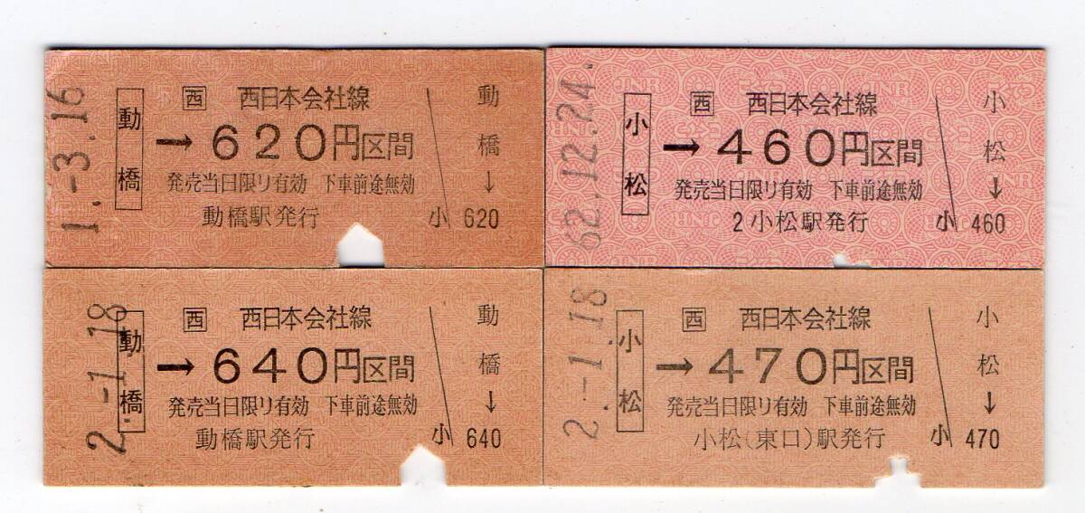 廃止線　ＪＲ北陸本線　動橋駅＆小松駅　Ｂ型硬券乗車券４枚セット