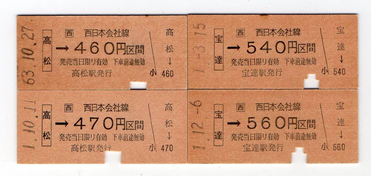 ＪＲ七尾線　高松駅＆宝達駅　Ｂ型硬券乗車券４枚セット