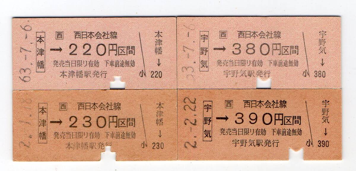ＪＲ七尾線　本津幡駅＆宇野気駅　Ｂ型硬券乗車券４枚セット