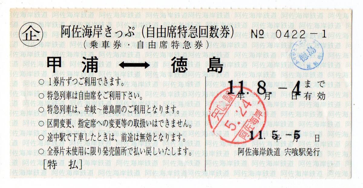 阿佐海岸鉄道　宍喰駅　常備軟券阿佐海岸きっぷ　平成11/05/05