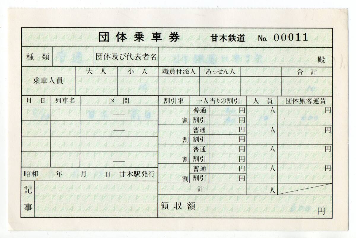 No．０００１１　甘木鉄道　甘木駅　常備軟券団体乗車券　＋　基山駅整理券