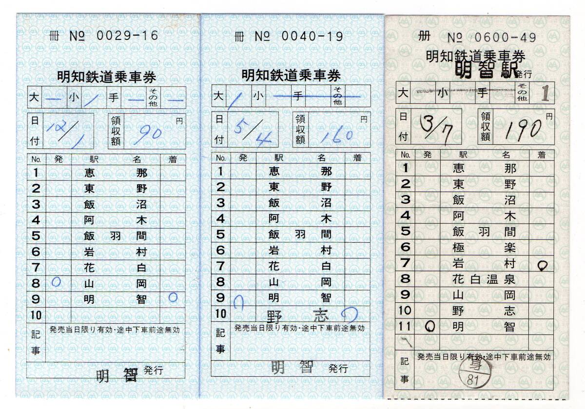 明知鉄道　明智駅　常備軟券社線内乗車券３枚セット