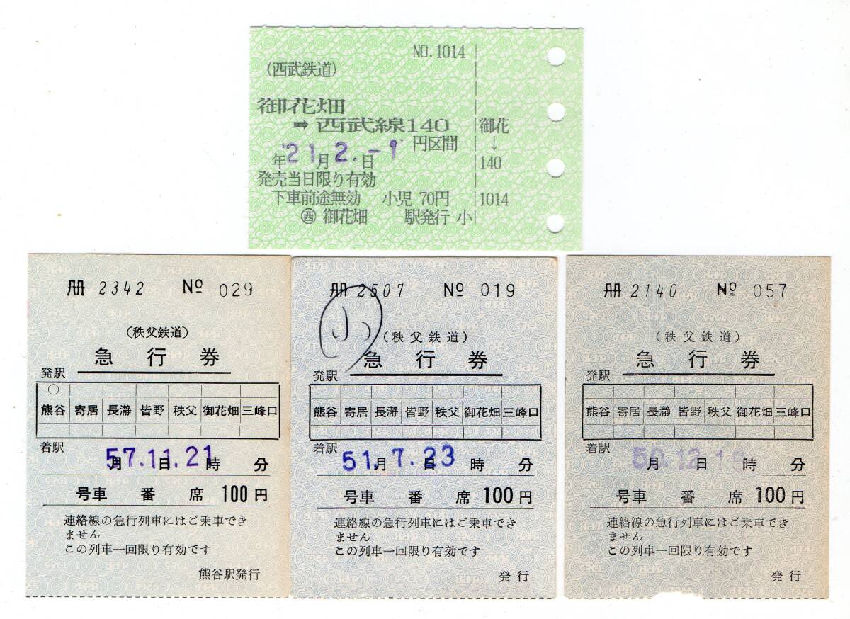 秩父鉄道　常備軟券急行券３枚セット＋御花畑駅西武線連絡乗車券１枚