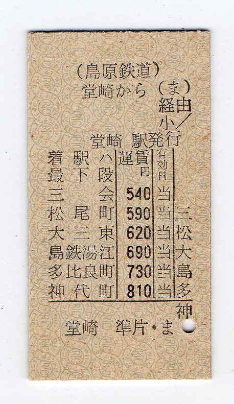廃止線　島原鉄道　堂崎駅　神代町ゆき　Ａ型硬券準常備乗車券　パンチなし