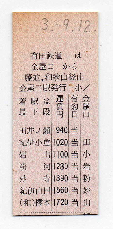 有田鉄道　金屋口駅　橋本ゆき　Ｄ型硬券準常備乗車券　平成03/09/12