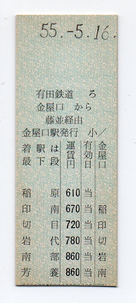 有田鉄道　金屋口駅　芳養ゆき　Ｄ型硬券準常備乗車券　55/05/16　パンチなし