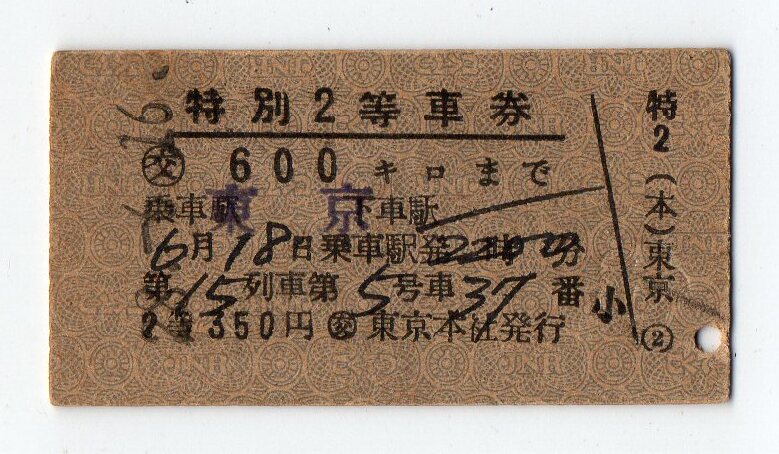 国鉄券　○交　東京本社　Ａ型硬券特別２等車券　28/06/16