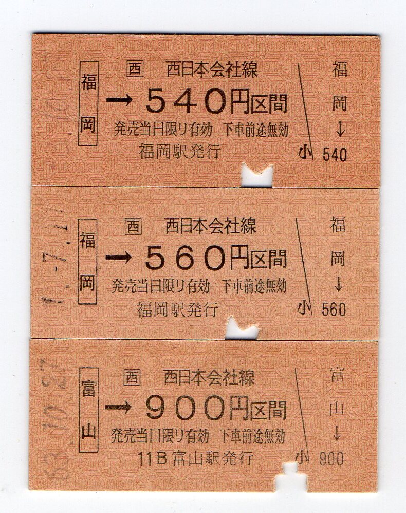 廃止線　ＪＲ北陸本線　福岡駅＆富山駅　Ｂ型硬券乗車券３枚セット
