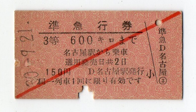 国鉄券　名古屋駅　３等　Ａ型硬券準急行券　30/09/21