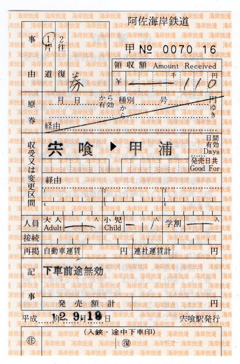 阿佐海岸鉄道　宍喰駅　甲浦ゆき　常備軟券補充片道乗車券　平成12/09/19