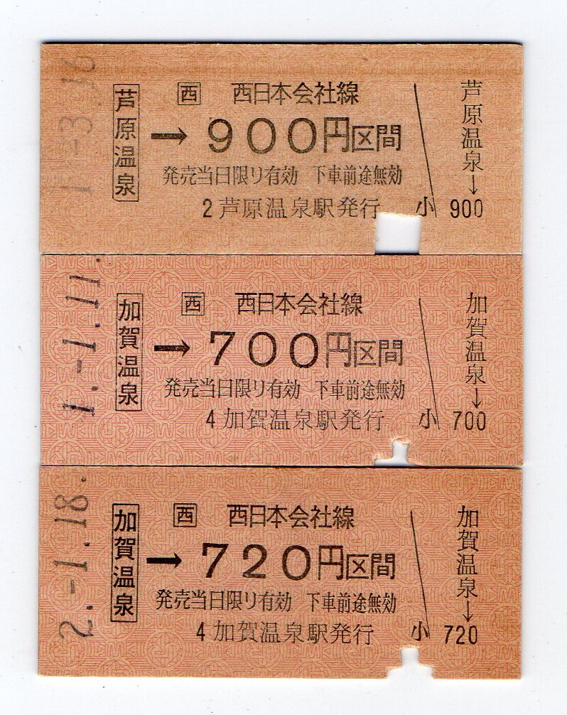 廃止線　ＪＲ北陸本線　芦原温泉駅＆加賀温泉駅　Ｂ型硬券乗車券３枚セット