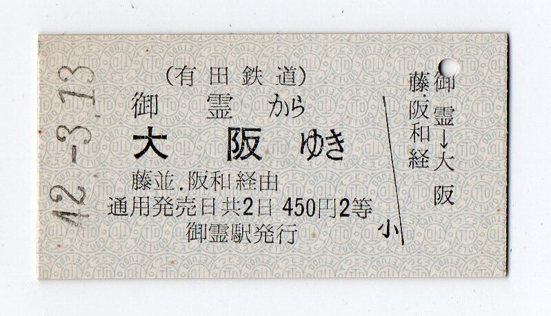 廃止線　有田鉄道　御霊駅　大阪ゆき　Ａ型硬券乗車券　42/03/13　パンチなし