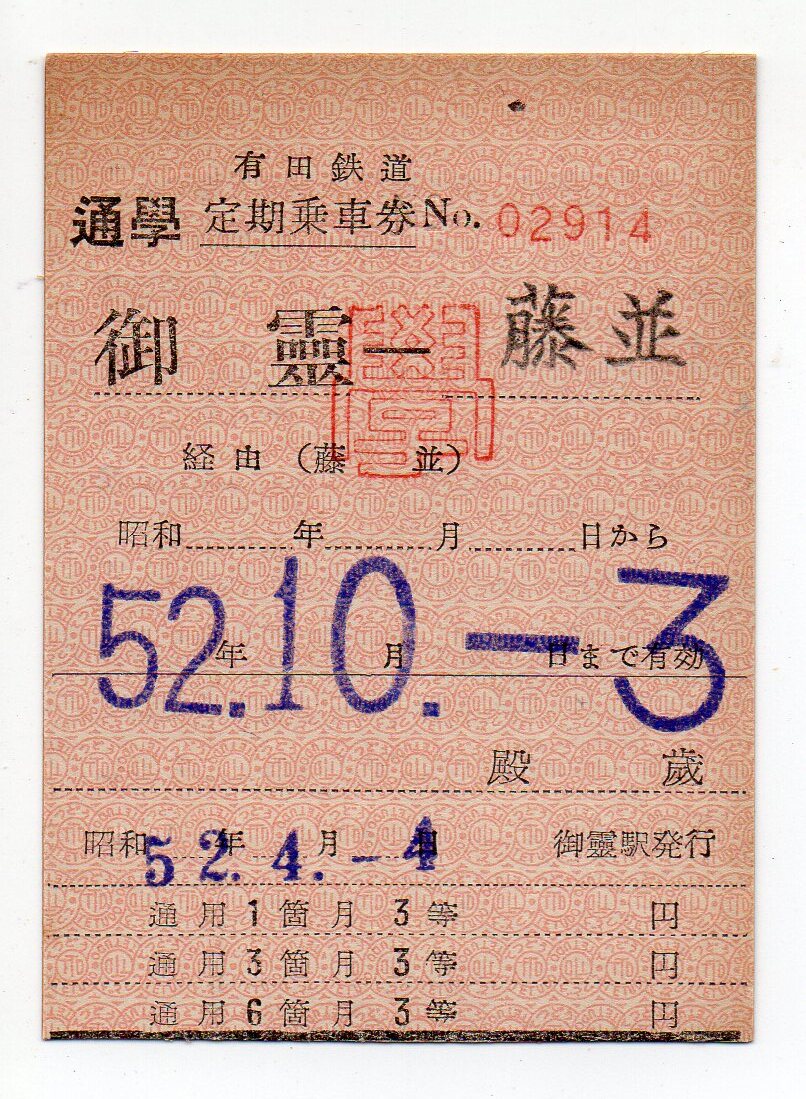 廃止線　有田鉄道　御霊駅　藤並ゆき　常備軟券通学定期乗車券　52/04/04
