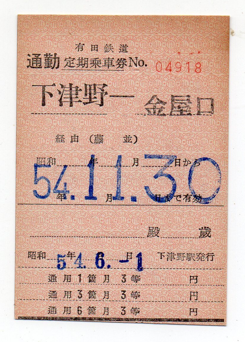 廃止線　有田鉄道　下津野駅　金屋口ゆき　常備軟券通勤定期乗車券　54/06/01