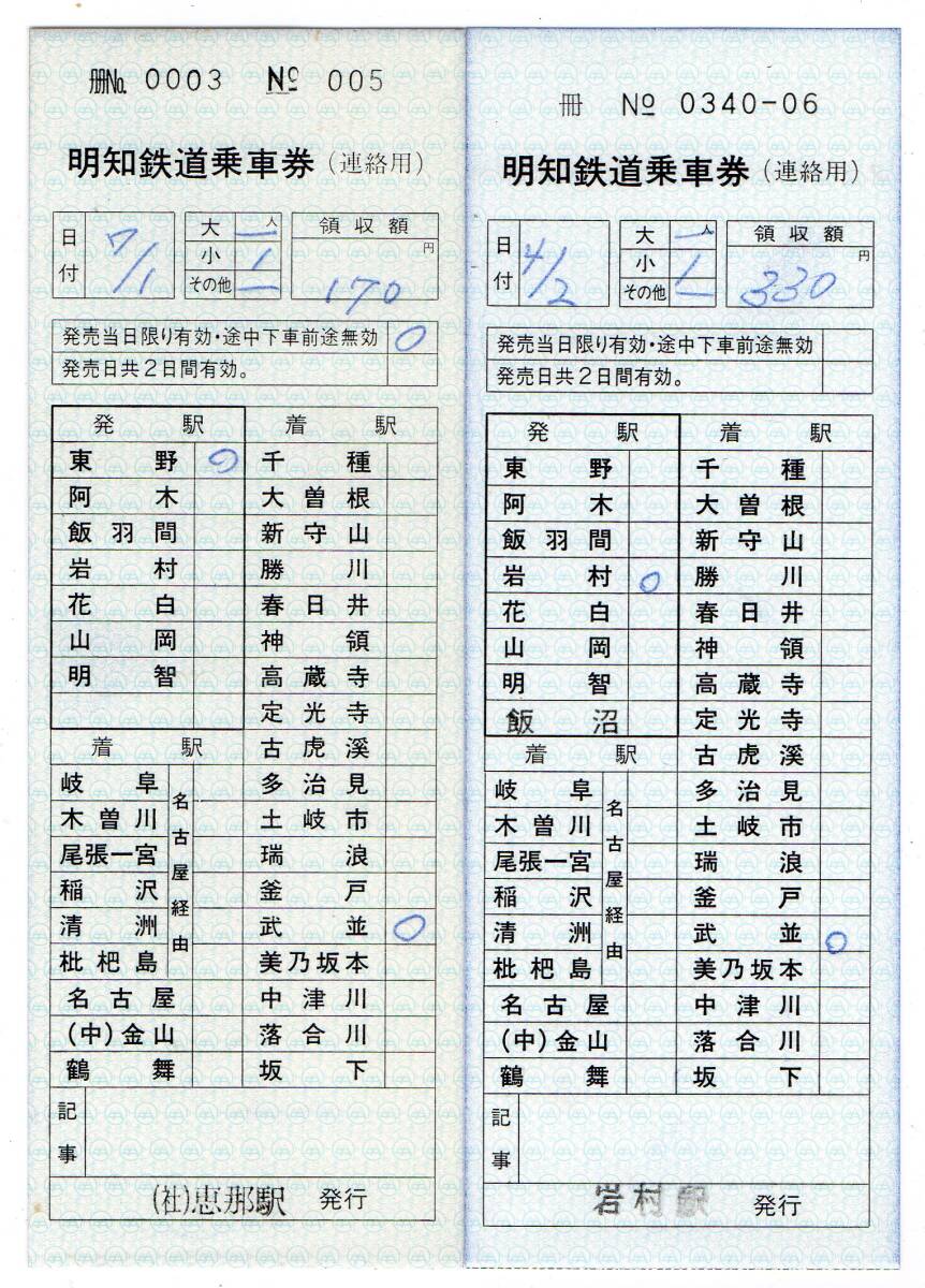明知鉄道　恵那駅＆岩村駅　常備軟券ＪＲ線連絡用乗車券２枚セット