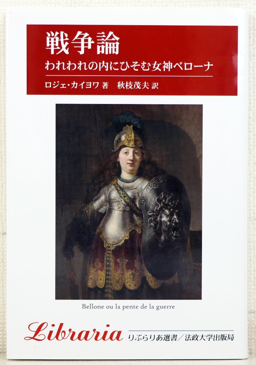 P♪中古品♪単行本 『戦争論 われわれの内にひそむ女神ベローナ』 著者：ロジェ・カイヨワ 訳者：秋枝茂夫 法政大学出版局 判型：四六判