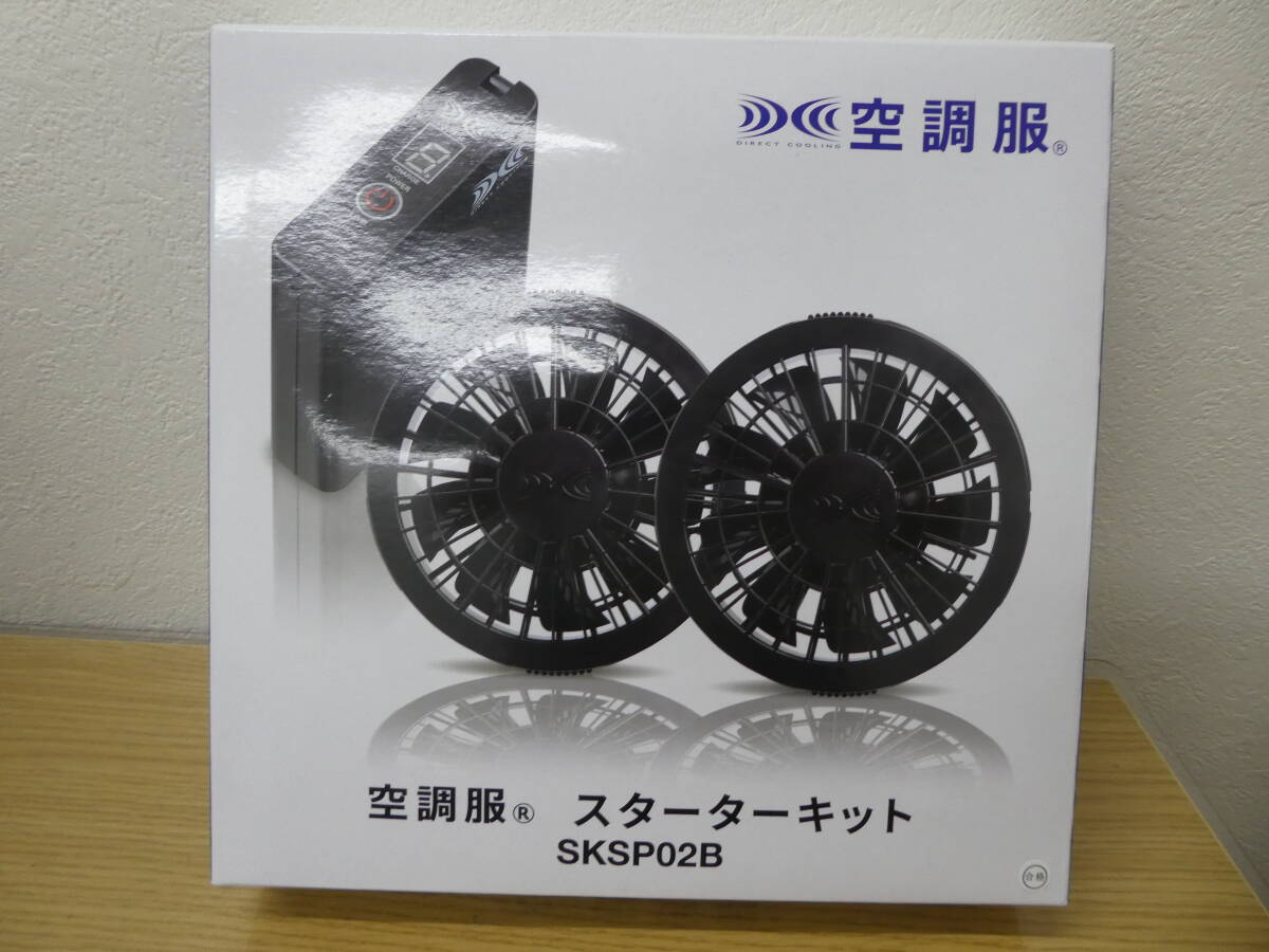 未使用保管品 SKSP02B 空調服 スターターキット DIRECT COOLING ファン バッテリー セット 作業服 熱中症対策 1円スタート