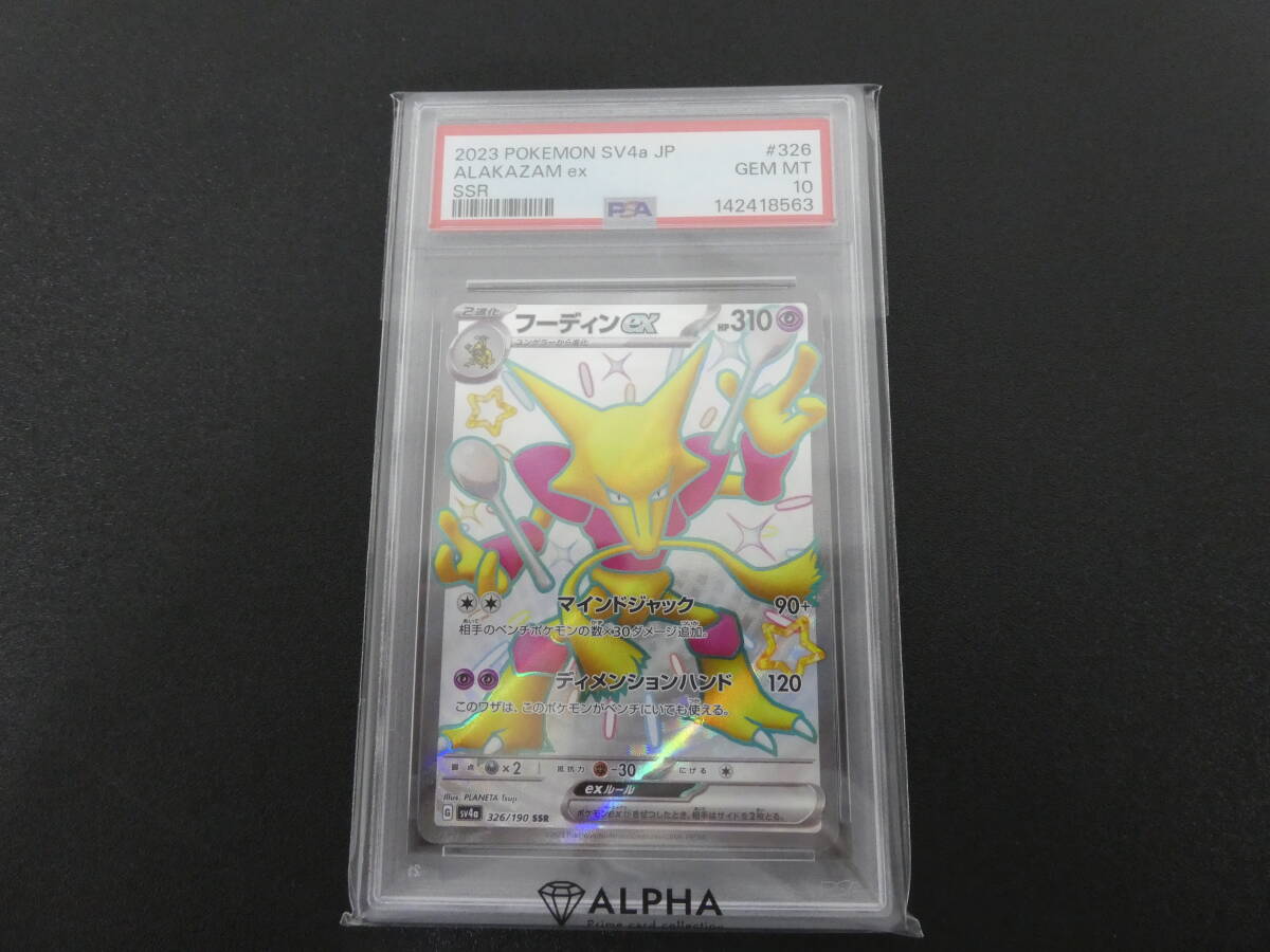 PSA10 フーディンex sv4a 326/190 SSR ポケモンカードゲーム ポケカ ALAKAZAM ex 1円スタート