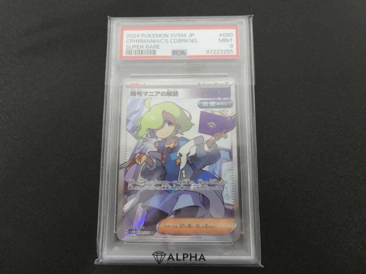 ポケモンカード 暗号マニアの解読 090/071 SR sv5M ポケカ PSA9 1円スタート