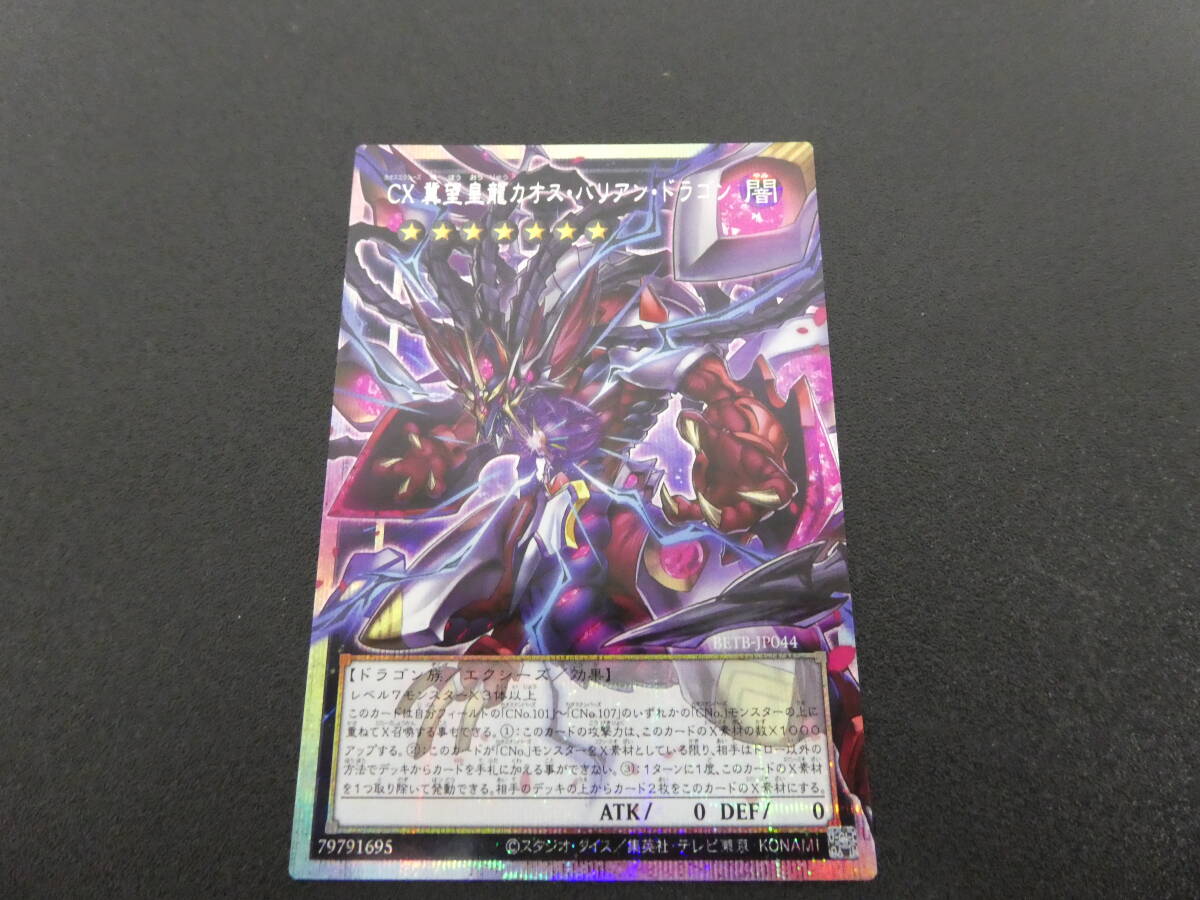 BETB-JP044 CX 冀望皇龍カオス・バリアン・ドラゴン 遊戯王 コナミ KONAMI オーバーフレーム OCG カード 外観美品 1円スタート