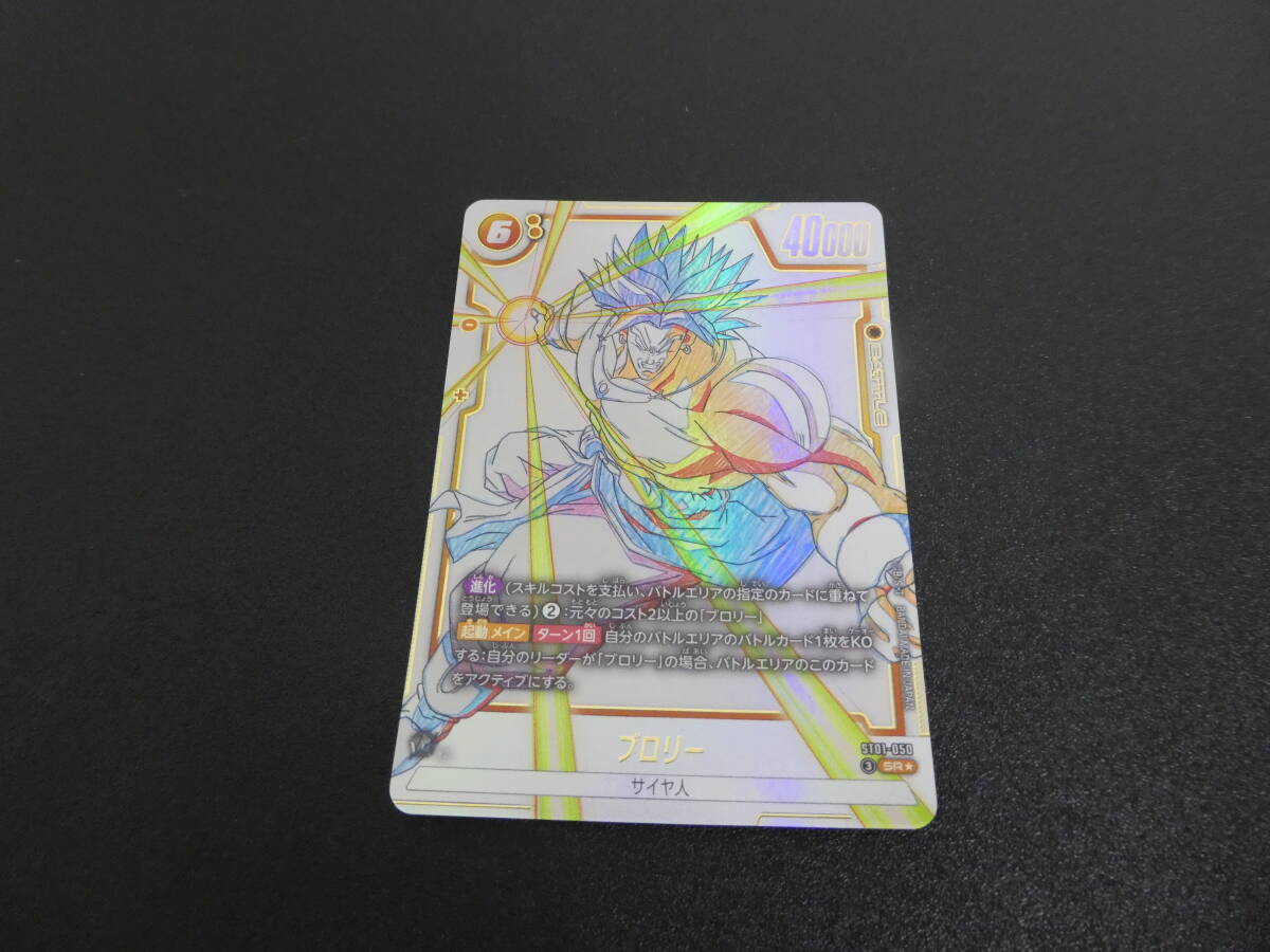 ST01-050 ブロリー SR★ ドラゴンボールスーパーカードゲーム フュージョンワールド DRAGON BALL スーパーレア 1円スタート