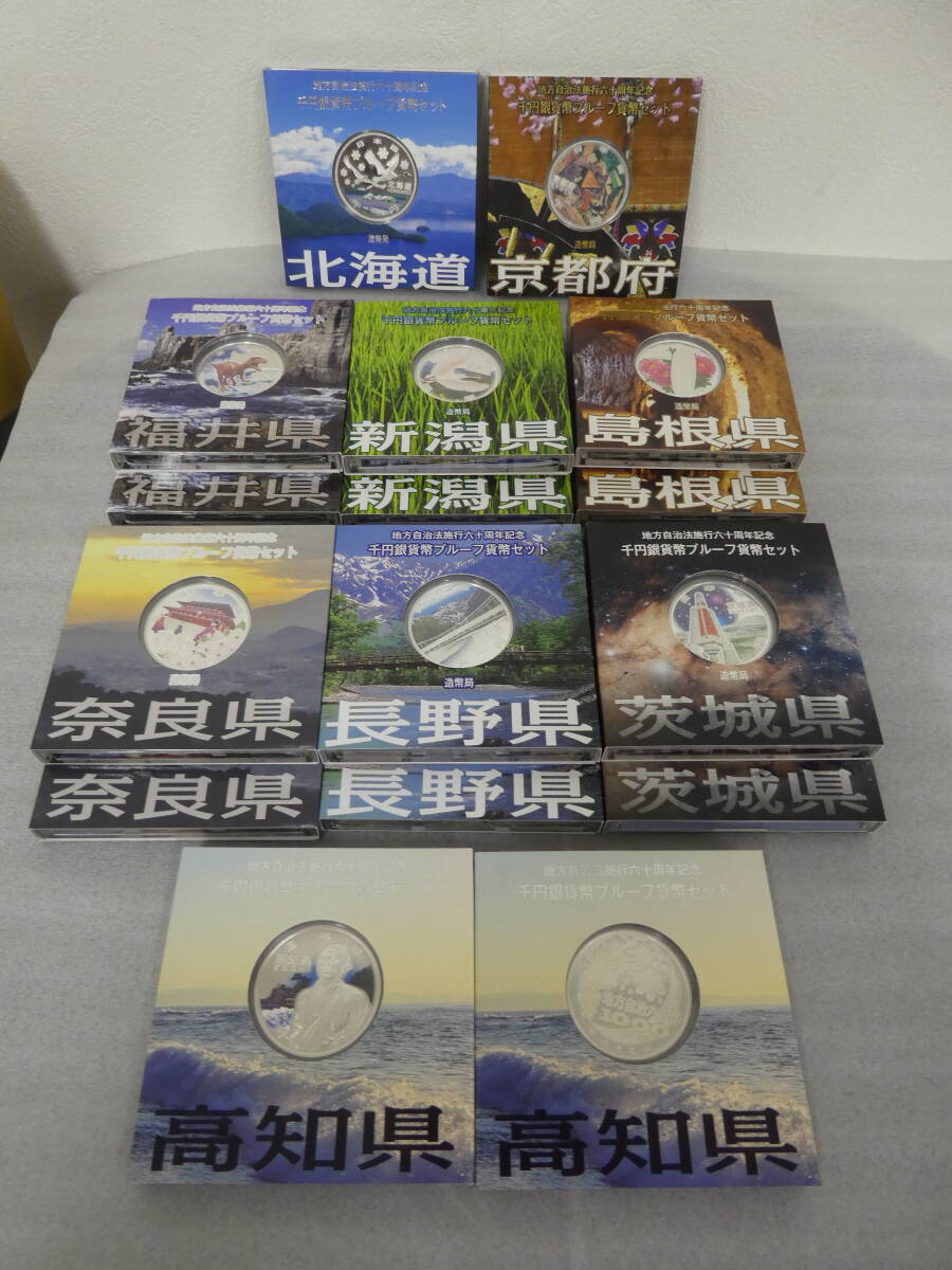 地方自治法施行六十周年記念 千円銀貨幣プルーフ貨幣セット 16枚セット 北海道 京都 福井 新潟 島根 奈良 長野 茨城 高知 美品 中古保管品