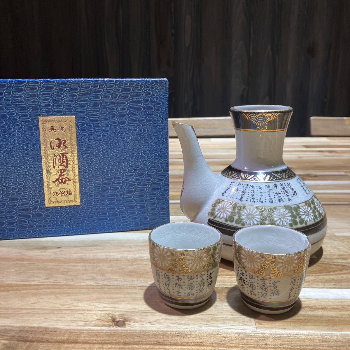 九谷焼 酒器揃 徳利 お猪口 セット 金彩 菊文様 共箱付き