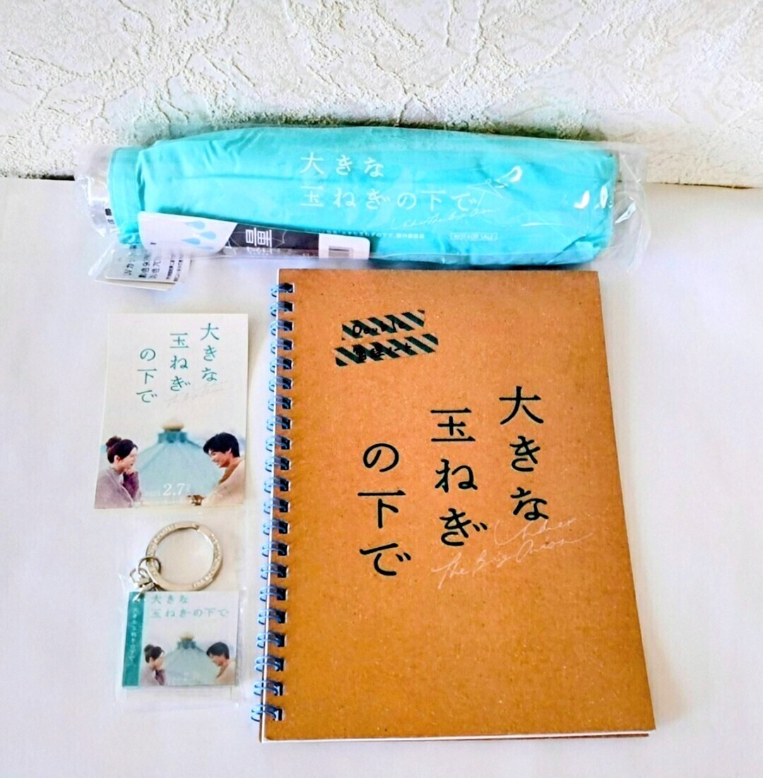 映画 大きな玉ねぎの下で 非売品セット 折りたたみ傘 ＆ Double管理ノート ＆ ミュージックキーホルダー & ステッカー 神尾楓珠 桜田ひより
