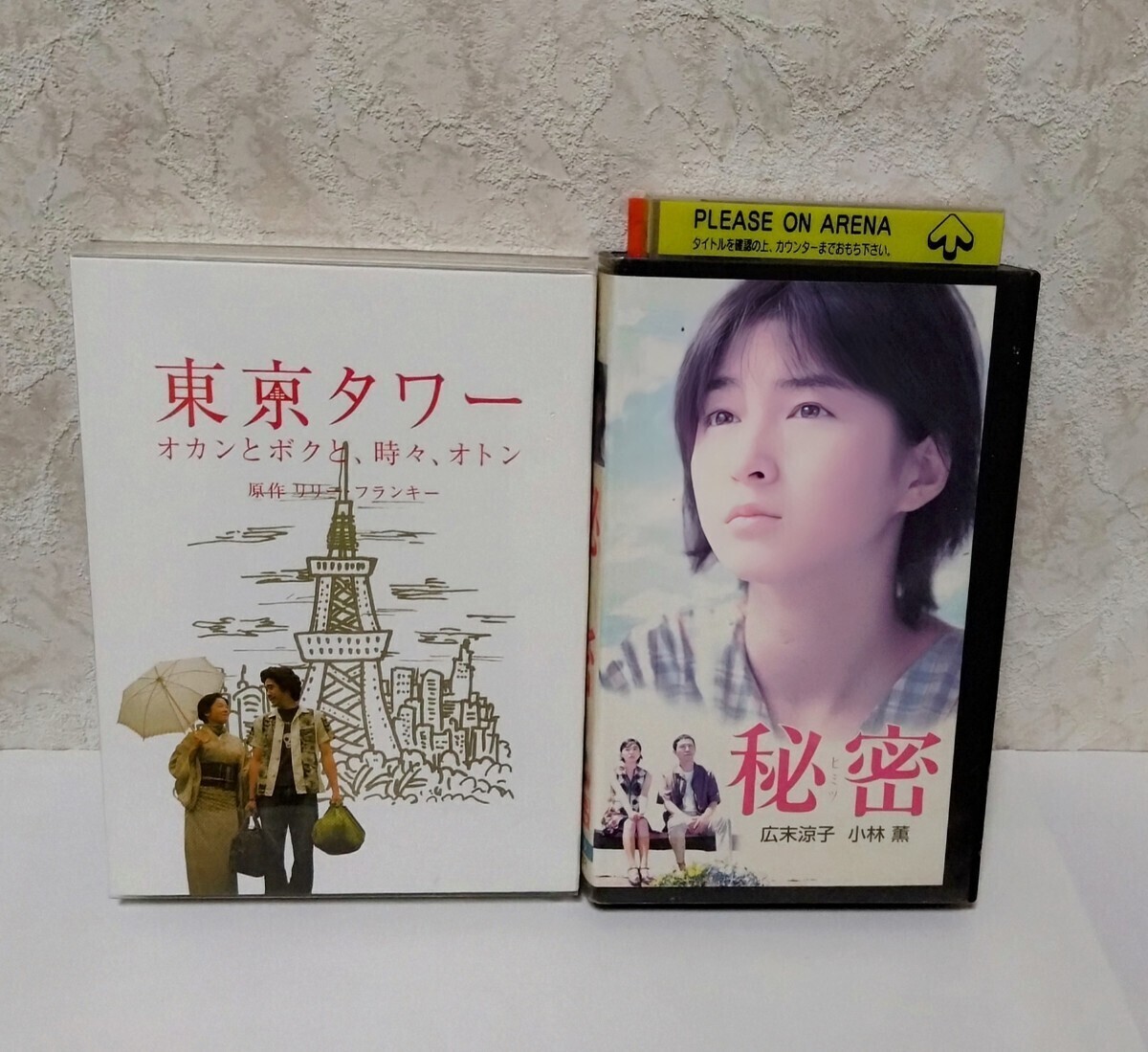 広末涼子 出演映画2作品セット 東京タワー オカンとボクと、時々、オトン 特製アウターケース付 DVD2枚組 ＆秘密 VHS ビデオテープ