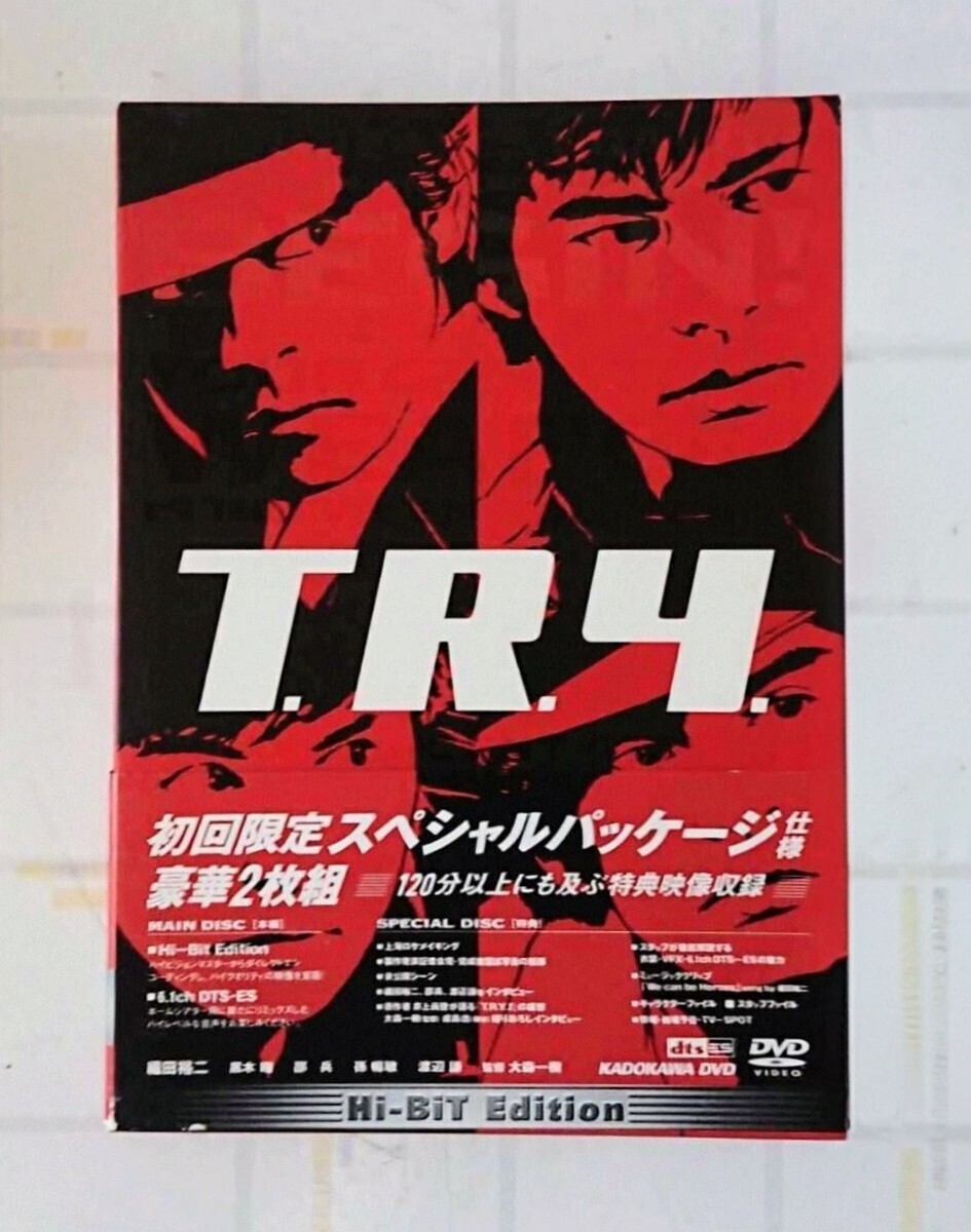 T.R.Y トライ Hi-Bit Edition 初回限定 スペシャルパッケージ仕様 中古DVD 豪華2枚組 織田裕二 黒木瞳 邵兵 孫暢敏 丹波哲郎 渡辺謙 他