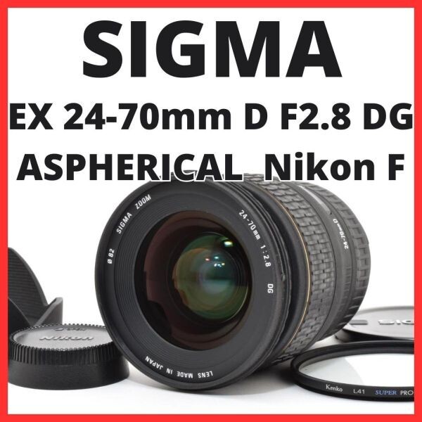 E28[7869]12★美品★ シグマ SIGMA EX 24-70mm D F2.8 DG ASPHERICAL ニコン Nikon Fマウント用