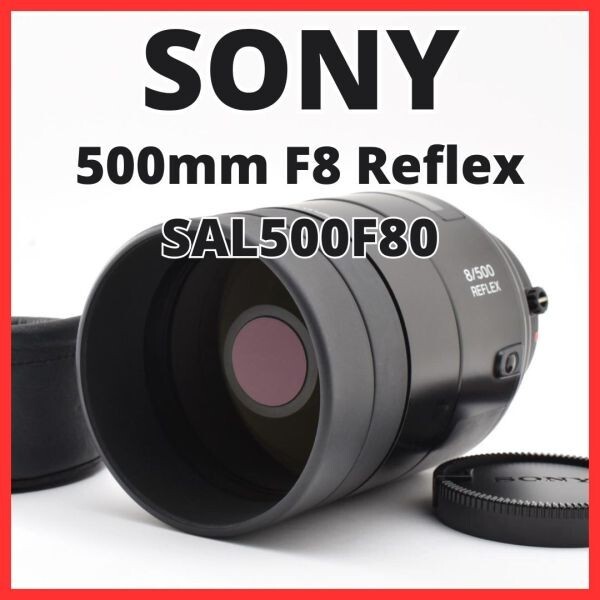 G31[8366]13 ソニー SONY 500mm F8 Reflex SAL500F80