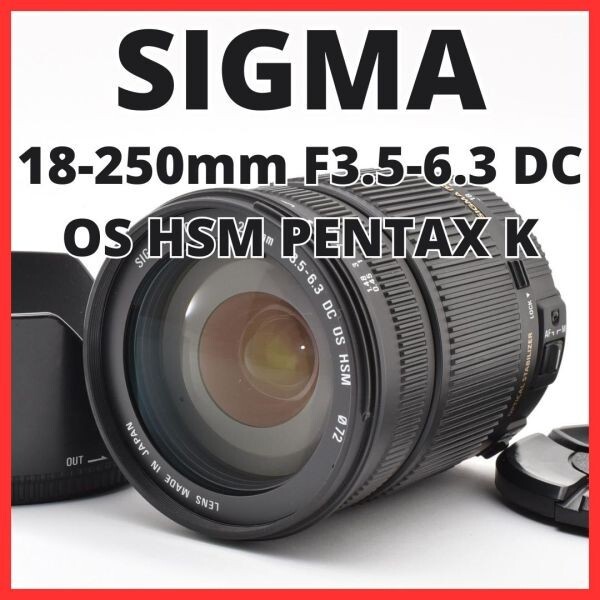 G31[8319]2★美品★ シグマ SIGMA 18-250mm F3.5-6.3 DC OS HSM ペンタックス PENTAX Kマウント用