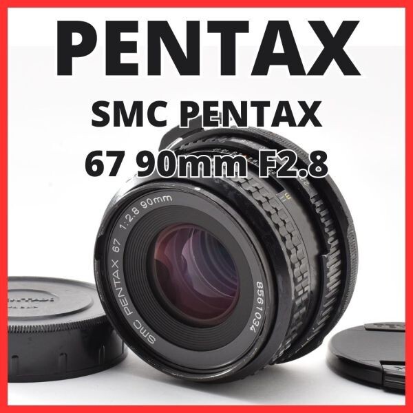 G31[8367]46 ペンタックス SMC PENTAX 67 90mm F2.8