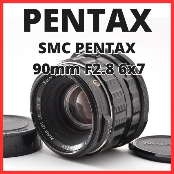 G31[8354]31 ペンタックス SMC PENTAX 6×7 90mm F2.8 6x7