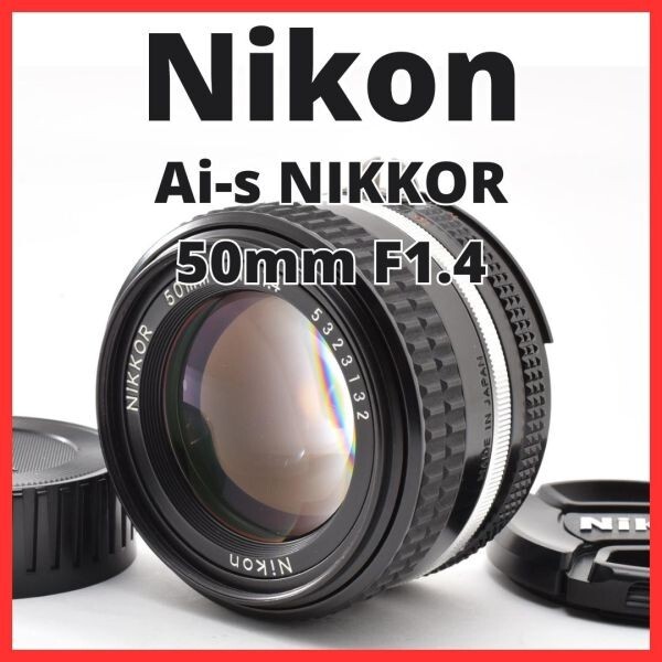 G31[8352]13★極美品★ ニコン Nikon Ai-s NIKKOR 50mm F1.4