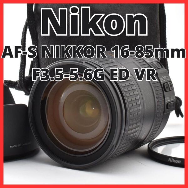 G31[8370]6★新品級★ ニコン Nikon AF-S NIKKOR 16-85mm F3.5-5.6G ED VR