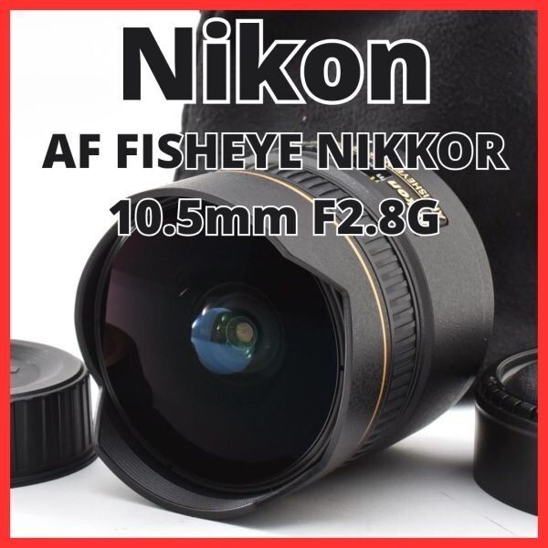 G31[8342]13★新品級★ ニコン Nikon AF FISHEYE NIKKOR 10.5mm F2.8G ED