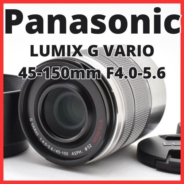 G31[8344]8★美品★ パナソニック Panasonic LUMIX G VARIO 45-150mm F4.0-5.6 ASPH. MEGA O.I.S. シルバー