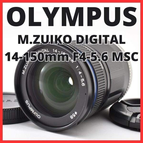 G31[8350]15 オリンパス OLYMPUS M.ZUIKO DIGITAL 14-150mm F4-5.6 ED MSC