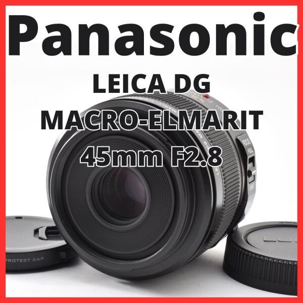 G31[8364]16 パナソニック Panasonic LEICA DG MACRO-ELMARIT 45mm F2.8 ASPH. MEGA O.I.S. H-ES045