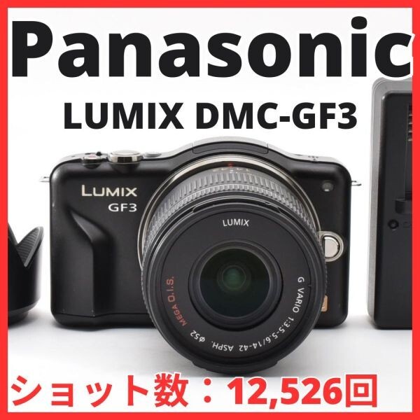 G31[8365]5 パナソニック Panasonic LUMIX DMC-GF3 ボディ 14-42mm レンズキット 【ショット数 12,526回】