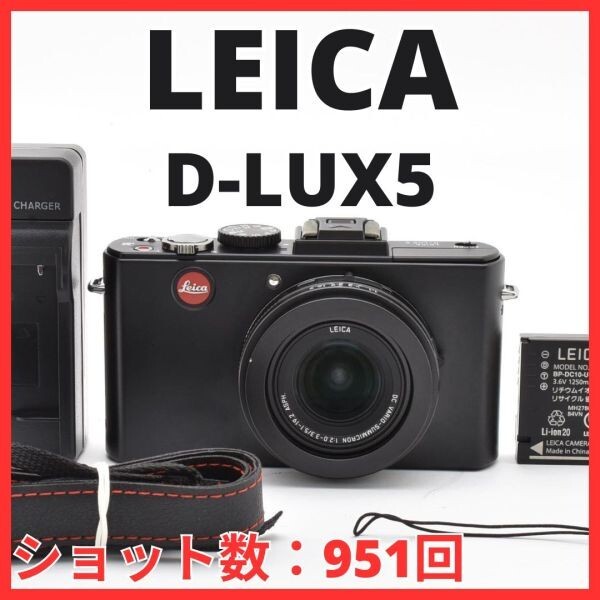 G31[8340]29 ライカ LEICA D-LUX5 【ショット数 951回】