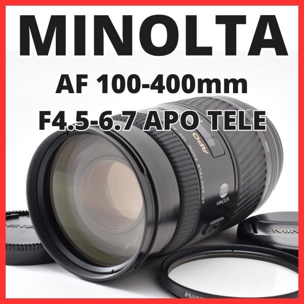 H06[8417]6★美品★ ミノルタ MINOLTA AF 100-400mm F4.5-6.7 APO TELE