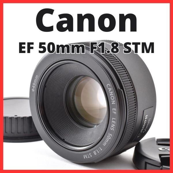 H06[8404]5★美品★ キヤノン Canon EF 50mm F1.8 STM